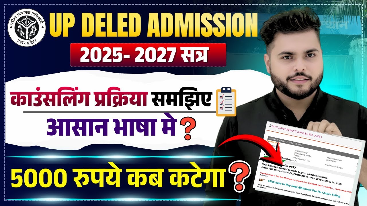 Up deled counselling process 2025 समझे एकदम आसान भाषा मे🔥5000 रुपये कब कटेगा Choice Filling कब होगा🔥