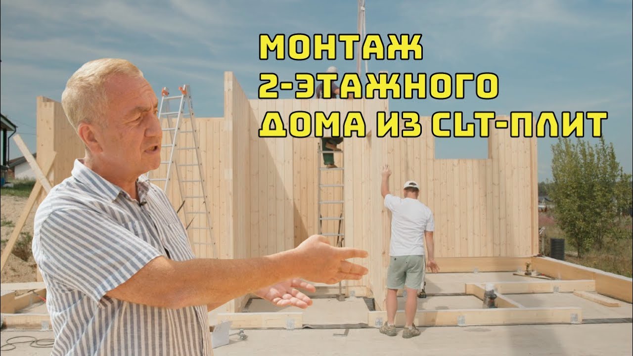 ЗА 6 ДНЕЙ смонтировали 2-этажный дом 252м2 из CLT- ПЛИТ!// Подробный разбор