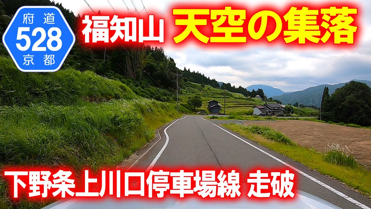 【府道･車載動画】京都府道528号下野条上川口停車場線を走破 (京都府福知山市)