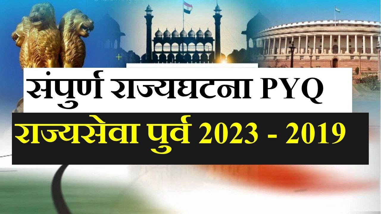 संपुर्ण राज्यघटना PYQ Analysis || राज्यसेवा पुर्व 2023 - 2019 || Indian Polity PYQ || MPSC Prelims