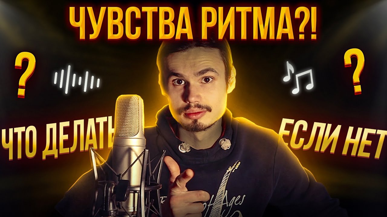 🎸Возможно ли развить чувство ритма? Что делать если его нет?