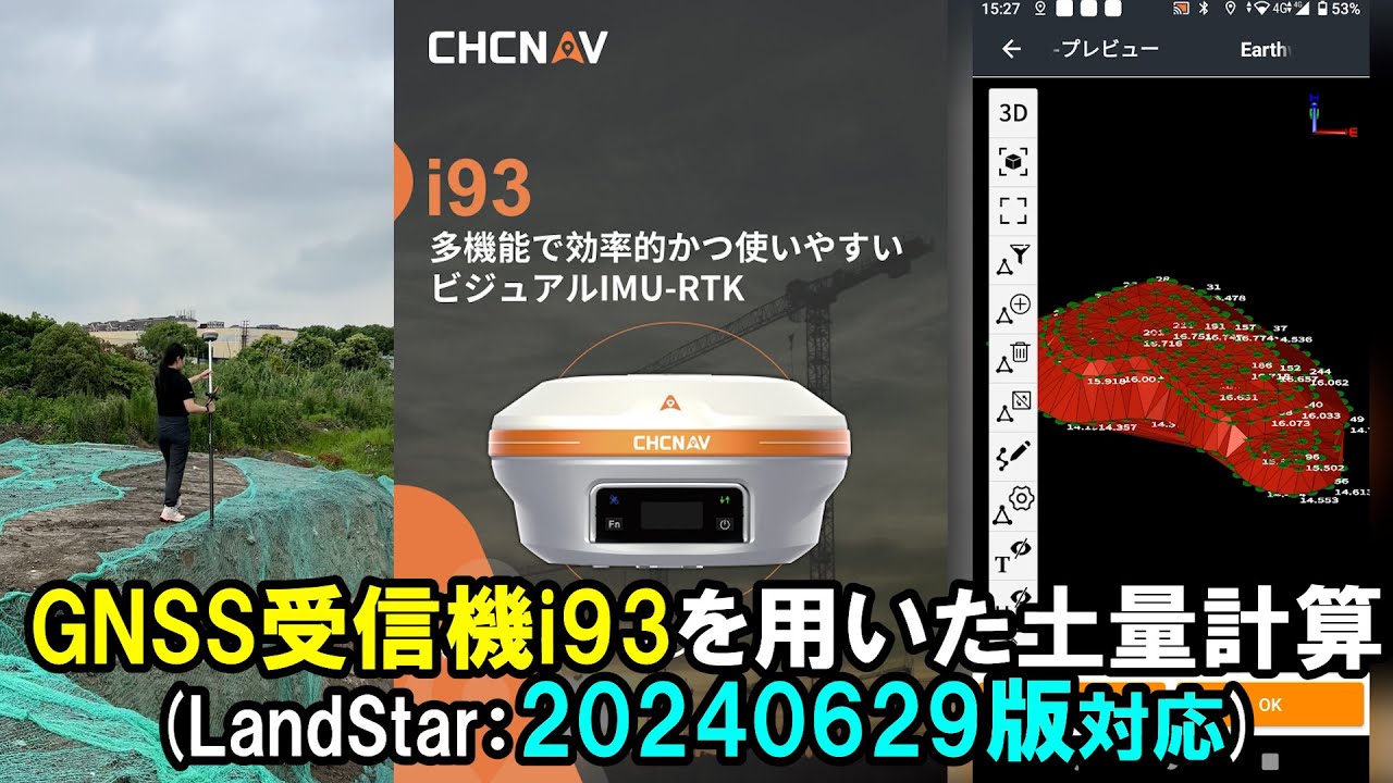 GNSS受信機i93を用いた土量計算(LandStar20240629版対応)