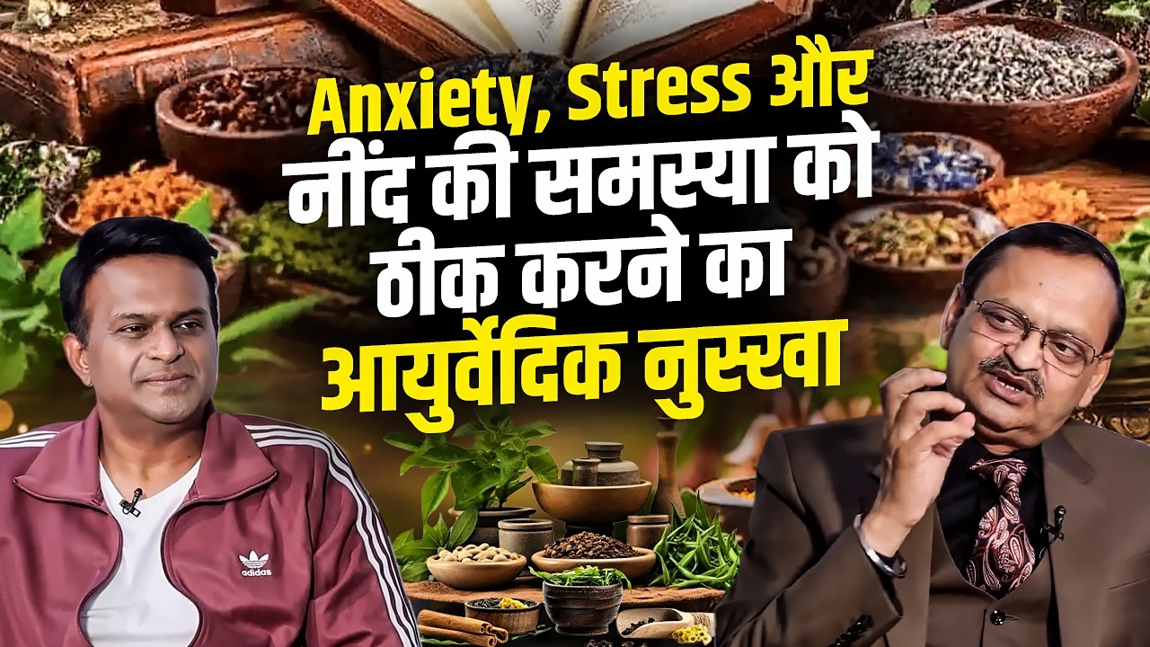 Anxiety, Stress-नींद की समस्या को ठीक करने का आयुर्वेदिक नुस्खा | Subhash Goyal & Siddharth Kannan