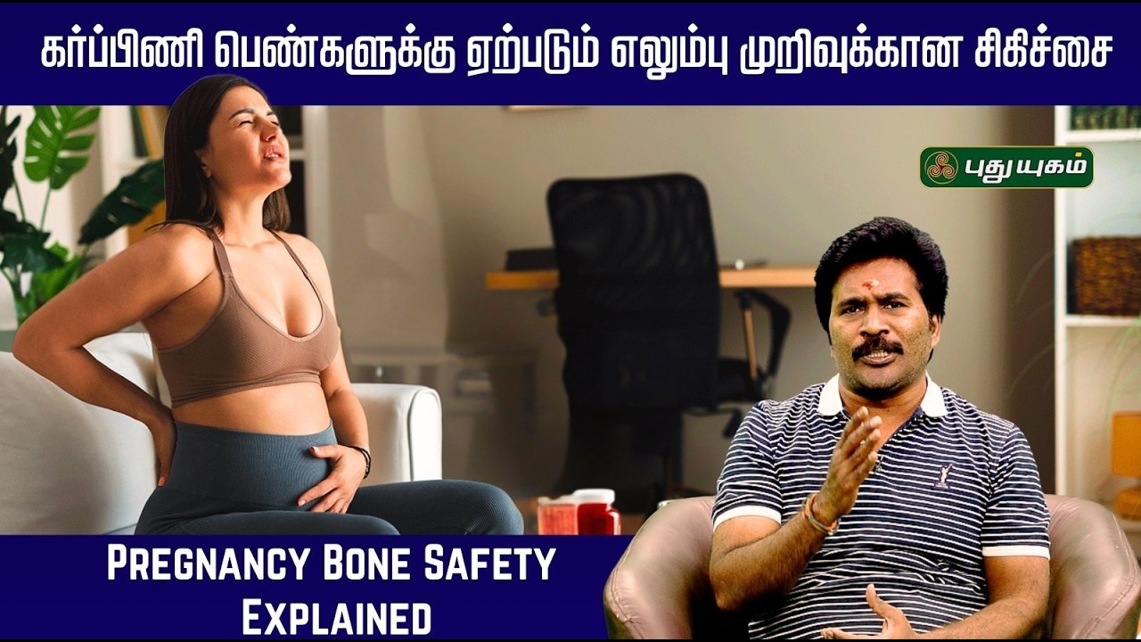 கர்ப்பிணி பெண்களுக்கு ஏற்படும் எலும்பு முறிவுக்கான சிகிச்சை🤰🦴✨ Dr.Velumani | Vadapalani Puttur Kattu