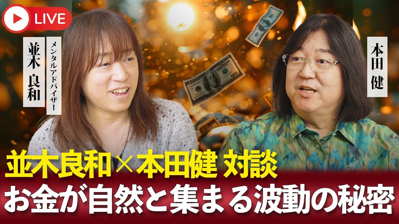 お金が自然と集まる波動の秘密 並木良和×本田健 対談