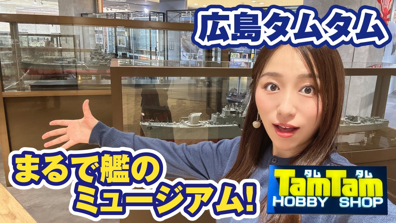 広島タムタムには巨大艦船のミュージアムが！ただのホビーショップじゃない！！プラモ・ミニ四駆・鉄道模型・ラジコン等【模型店巡り】