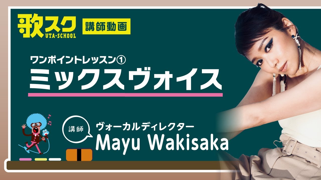 【歌スク講師ワンポイントレッスン】Mayu Wakisaka「ミックスヴォイス」#ボイトレ #ミックスボイス #kpop