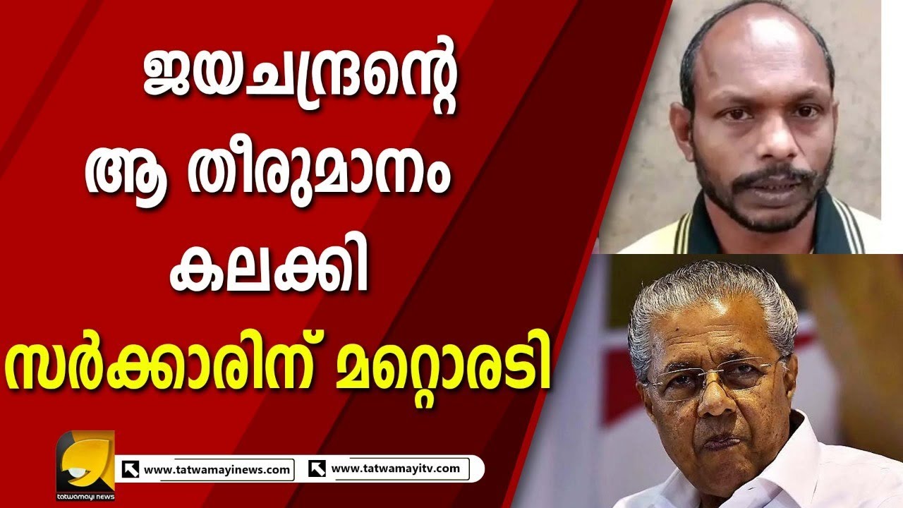 സർക്കാരിനെ നാണം കെടുത്തി ജയചന്ദ്രൻ | PINK POLICE