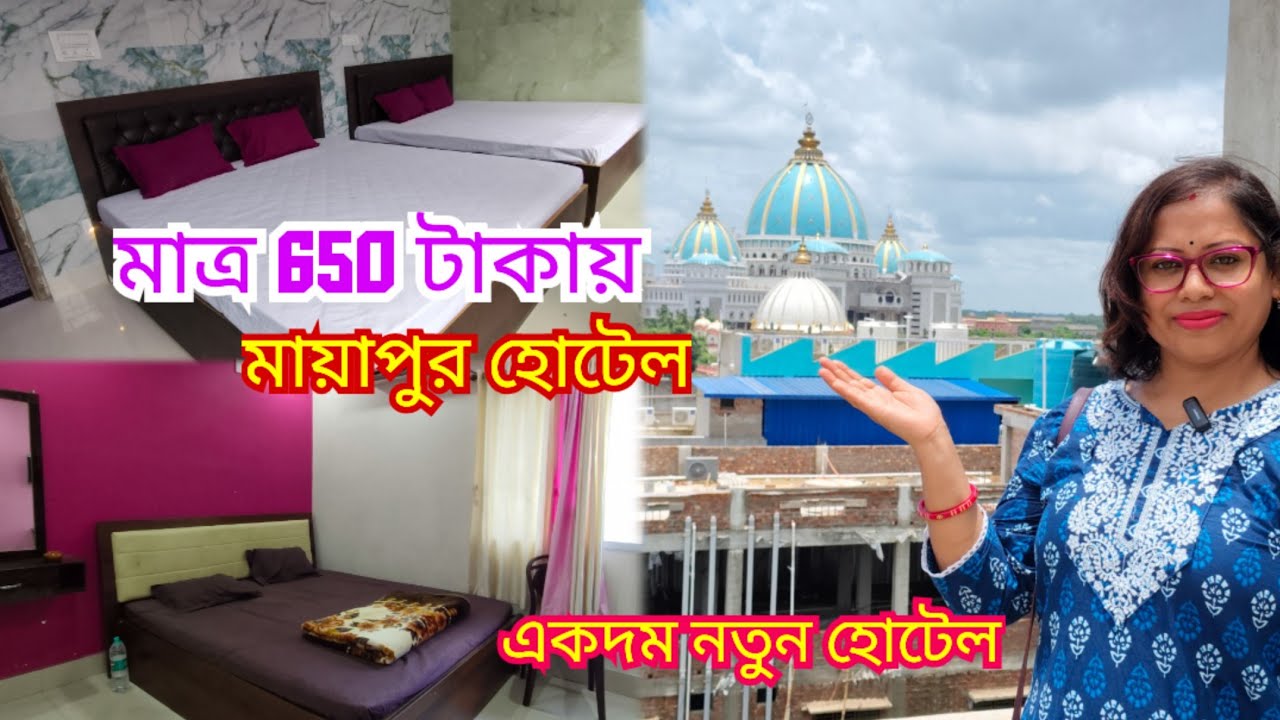 মায়াপুর হোটেল। Mayapur budget hotel near Isskon Mandir। Couple friendly hotel 