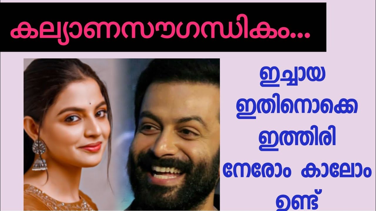 ഉള്ളതാണോടി കൊച്ചേ... ചാക്കോച്ചൻ വേദയുടെ മുഖത്തേക്ക് സൂക്ഷിച്ചു നോക്കി 