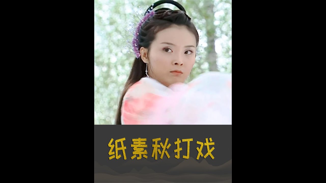 王艳的打戏也太好看了，纸素秋打戏夸张，没有章法，但依旧具有可观赏性，不愧是舞蹈出身。纸素秋性格大大咧咧，活泼又好玩，但凡钟素秋有她一半的性格，她也不会被女主拿捏，跟陶醉有那样的结局了#王艳 #花姑子