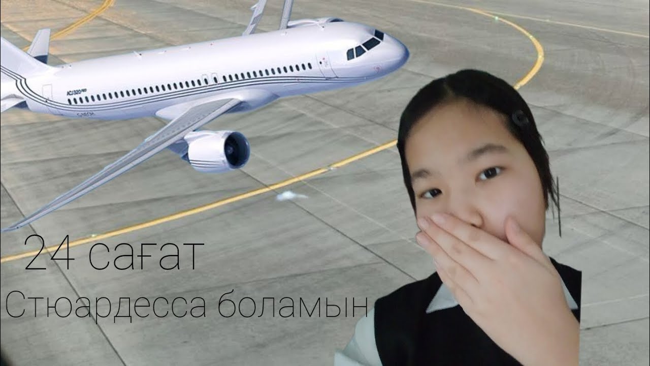24 сағат  Стюардесса боламын | балалар миды ашыты  құлағы естімей ата келді