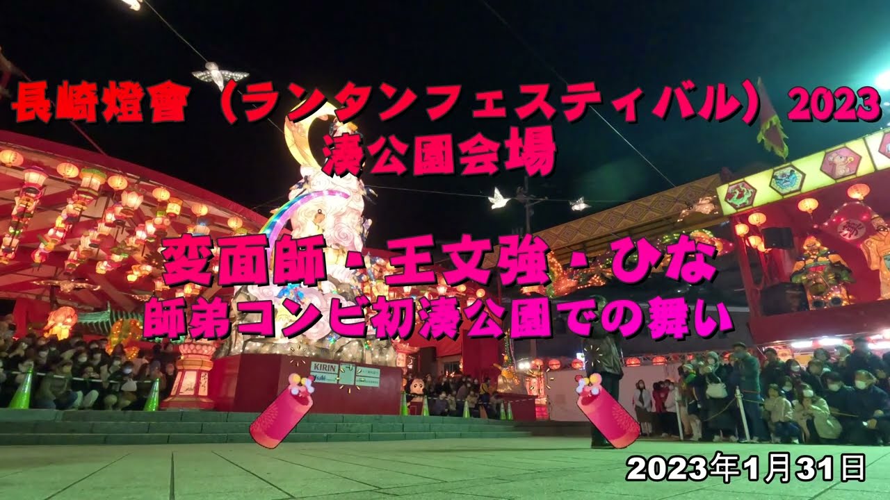 アフターコロナでの変面師・王文強＆ひな 師弟コンビ　湊公園での初めてのサプライズの舞い 長崎燈會（ランタンフェスティバル）2023 湊公園会場 2023年1月31日