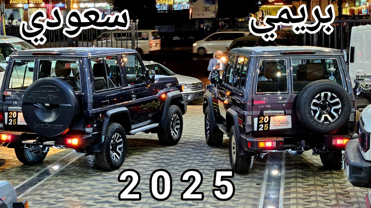 وصل الربع سعودي وبريمي 2025 رفارف فل كامل - تعرف على الفرق من الخارج والداخل