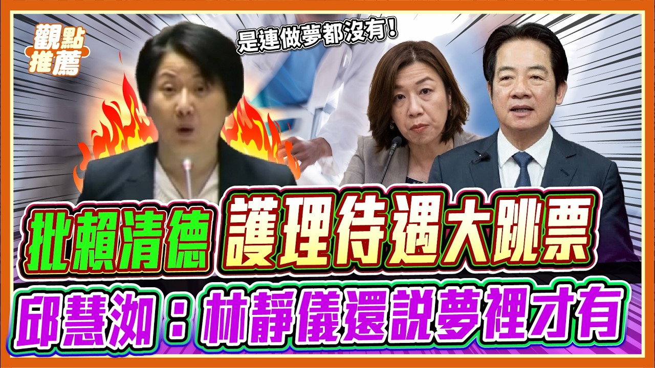 護理待遇夢一場?! 邱慧洳批賴清德政策大跳票 再酸林靜儀要護理不要做夢! | 品觀點