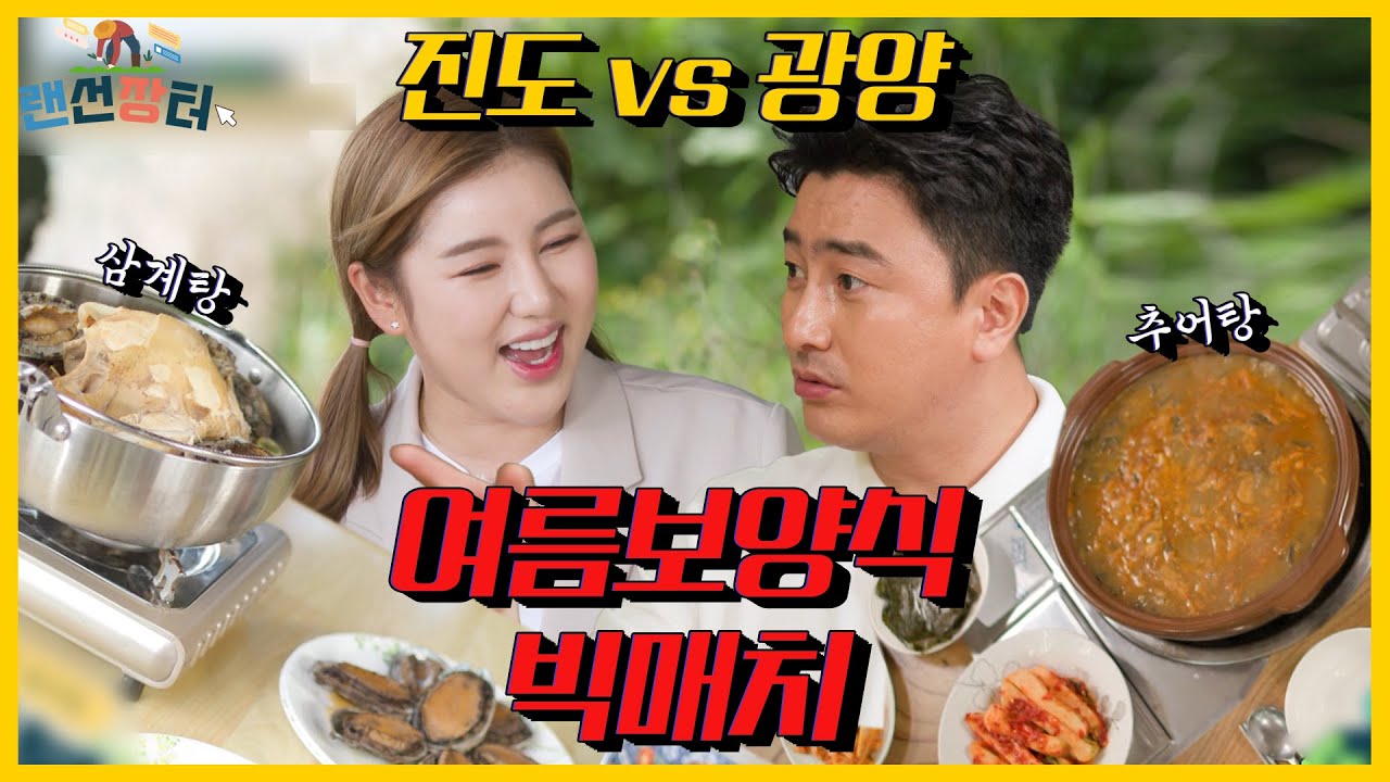 [#피크타임] 여름 보양식 먹방 대결! 송가인 & 신승태의 전복삼계탕🍲 VS 국벤져스의 한 그릇 뚝딱! 수박껍찔무침 + 추어탕🍉 | #랜선장터 | KBS 210707 방송
