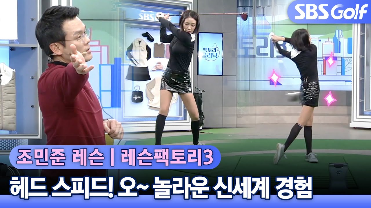 [레슨 팩토리] 헤드 스피드 높이고 비거리 향상 #팩토리 클리닉 #조민준
