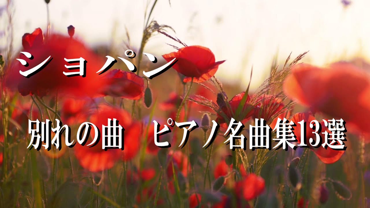 ショパン　別れの曲　ピアノ名曲集13選