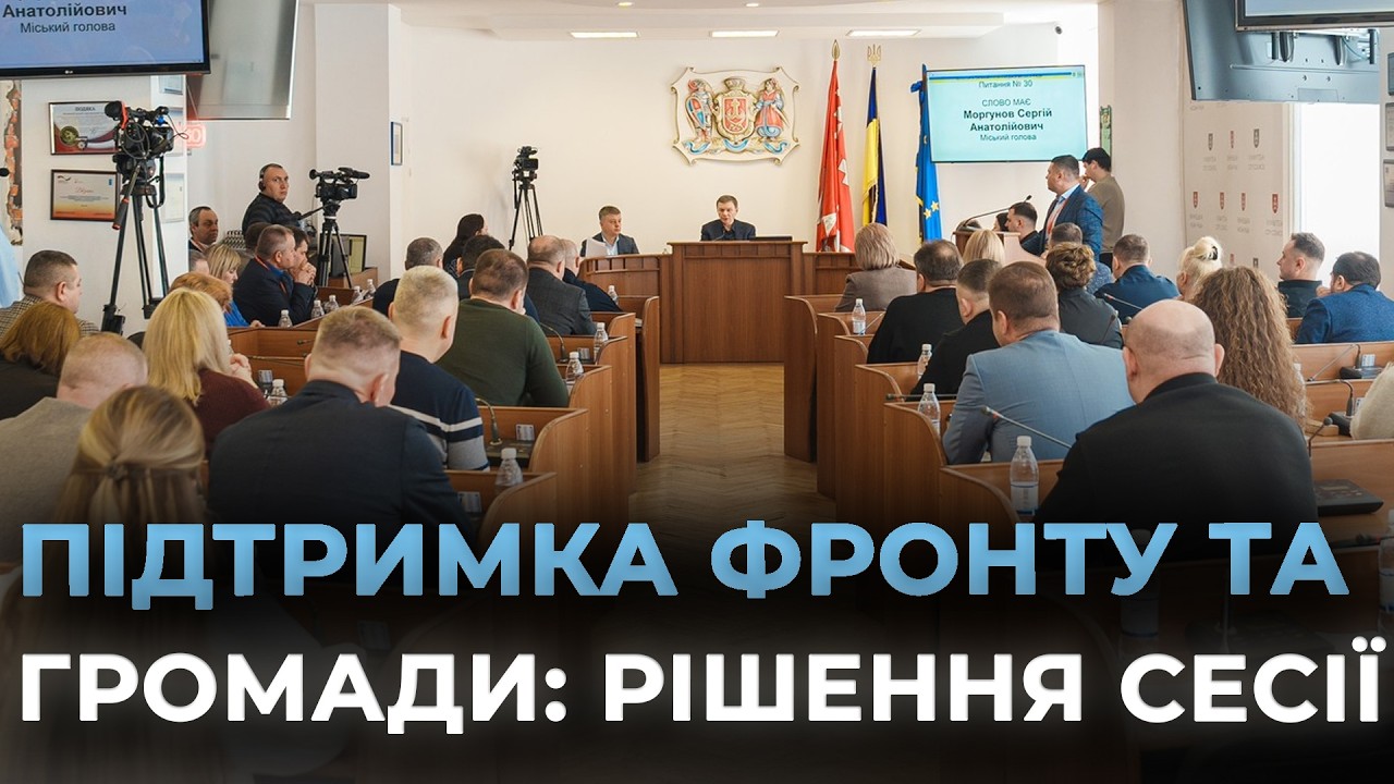 ПОНАД 66 МІЛЬЙОНІВ НА ПІДТРИМКУ ВІЙСЬКОВИХ: рішення сесії Вінницької міської ради