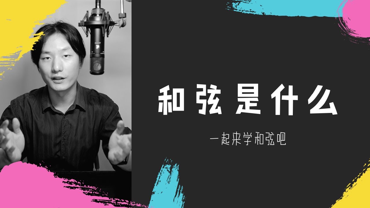 和弦到底是什么？为什么一个音也可以做和弦？