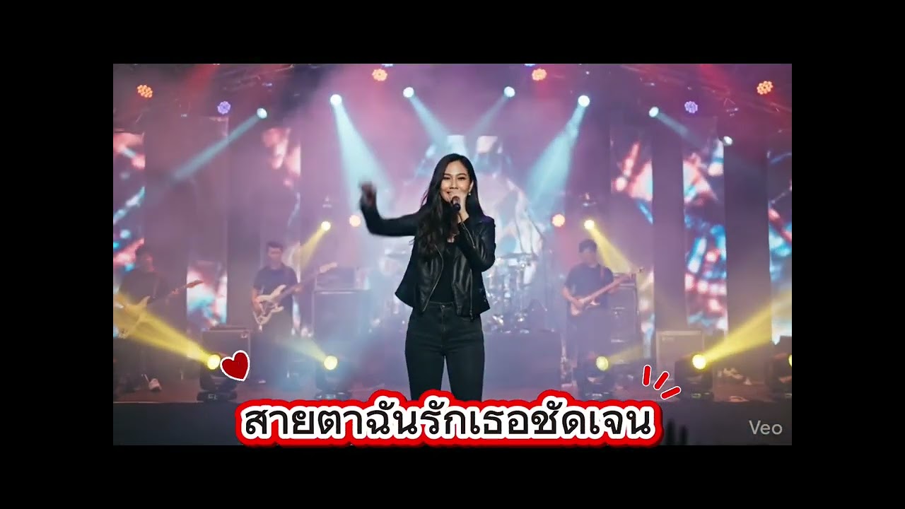สายตาฉันรักเธอชัดเจน​  https://www.facebook.com/share/1KTrZoivDp/