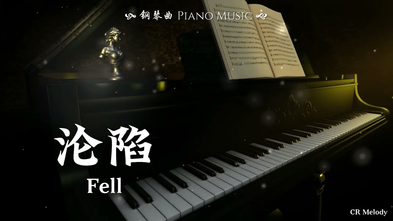 【Piano Cover | 钢琴还原版】沦陷 Fell - 任嘉伦 Ren Jialun