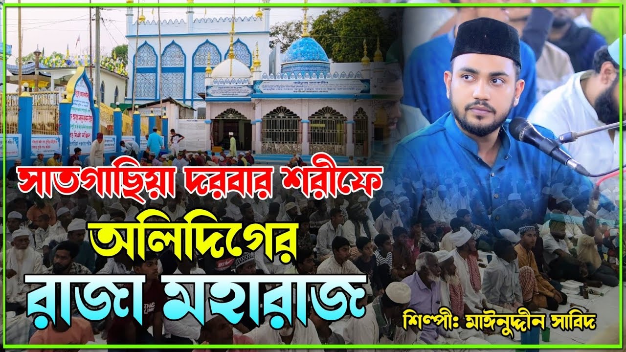 অলিদিগের রাজা মহারাজ লও মোদের সালাম খানি | সাতগাছিয়া দরবার শরীফে আশেকদের মিলন মেলা Vandari Song 2026