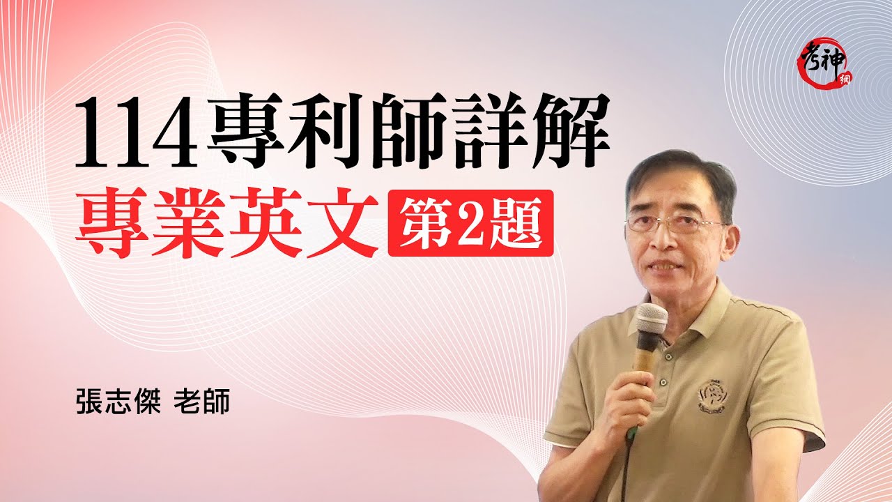 【114專利師詳解】專業英文第2題｜張志傑 (考神網) #專利師考試 #專利師證照