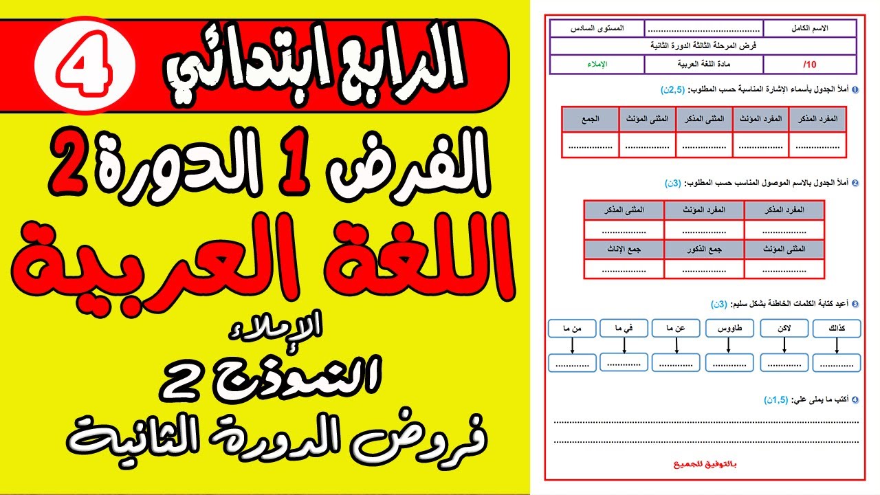 فروض المستوى الرابع ابتدائي المرحلة الثالثة | الفرض الأول الدورة الثانية الإملاء الرابع