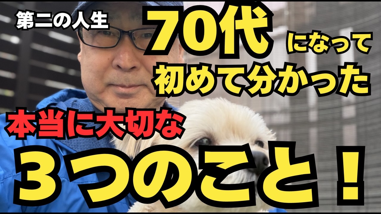 第二の人生　70代になって初めて分かった 「本当に大切な３つのこと」