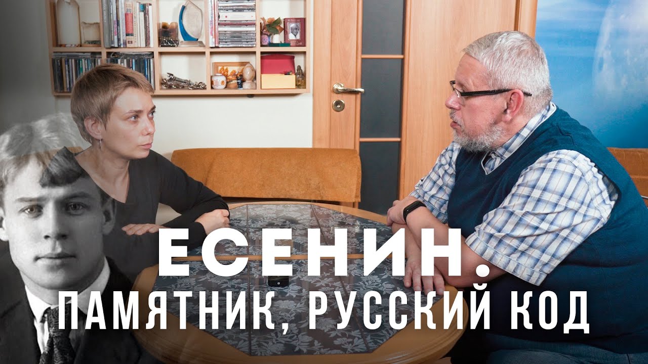 Есенин. Памятники. Русский Код. Сергей Переслегин