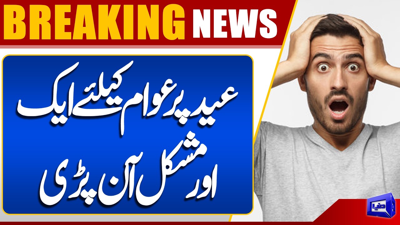 Eid 2026 Date Confirmed | Eid Shopping Rush Picks Up in Peshawar Markets | Breaking News |Dunya News