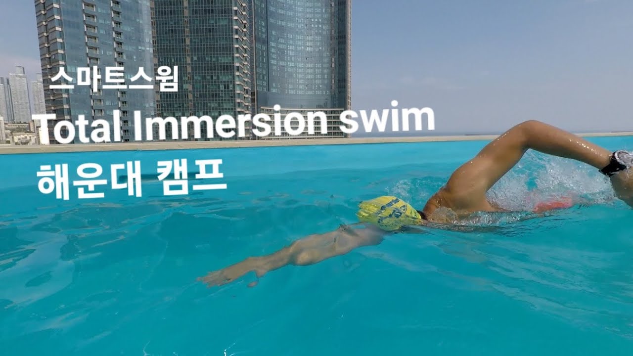 Total Immersion swimming 해운대캠프 ~ 스마트스윔클럽