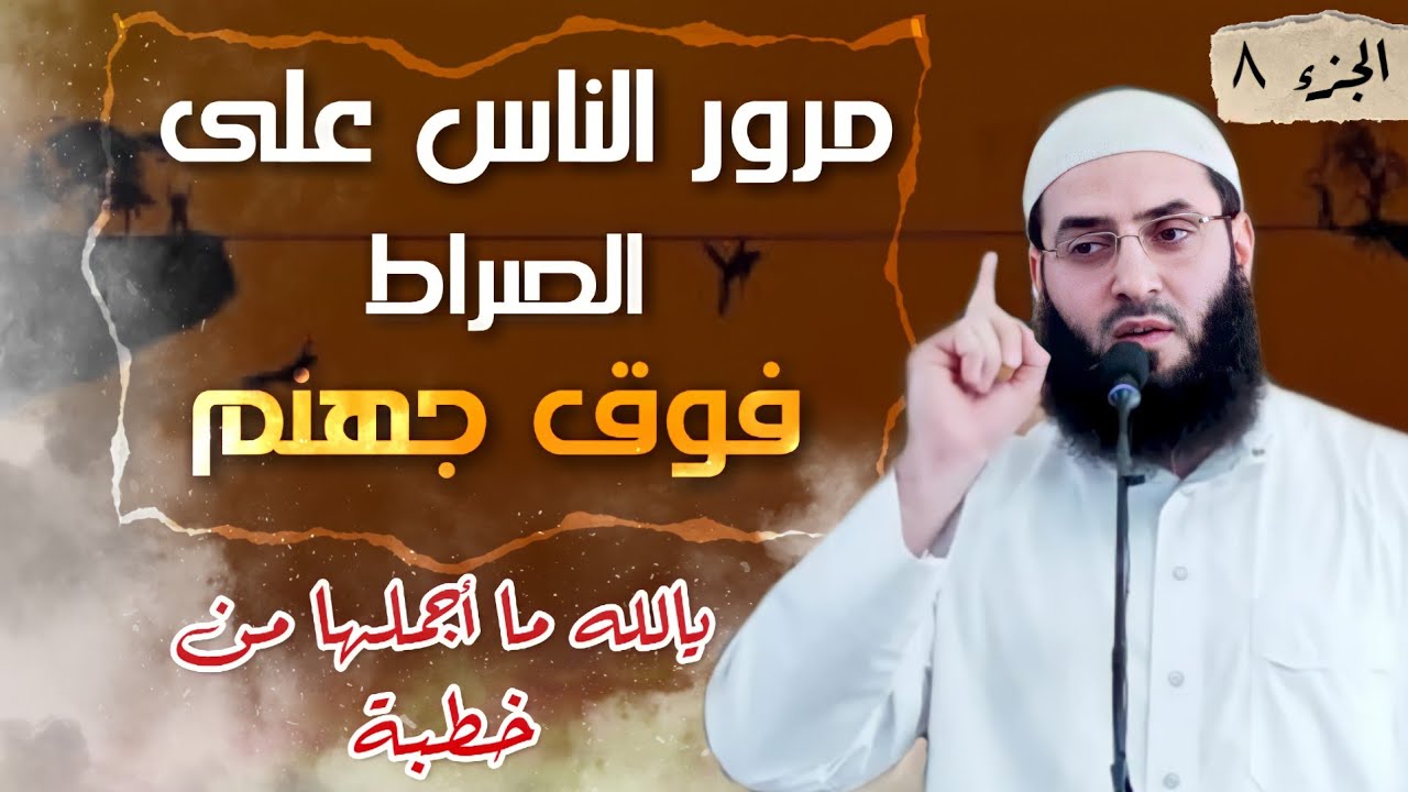 ( مرور الناس على الصراط فوق جهنم )تتمة احداث القيامة 🖍,خطبة رائعة ومؤثرة 🖍 يارب سلم سلم
