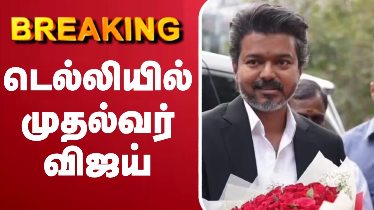 🔴LIVE : CM Vijay | Delhi | TVK | டெல்லியில் CM விஜய் - அதிரும் களம்