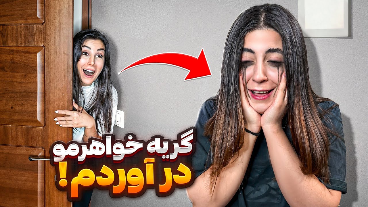 خواهرمو اذیت کردم 😈 تا اشکش دربیاد! 🤣