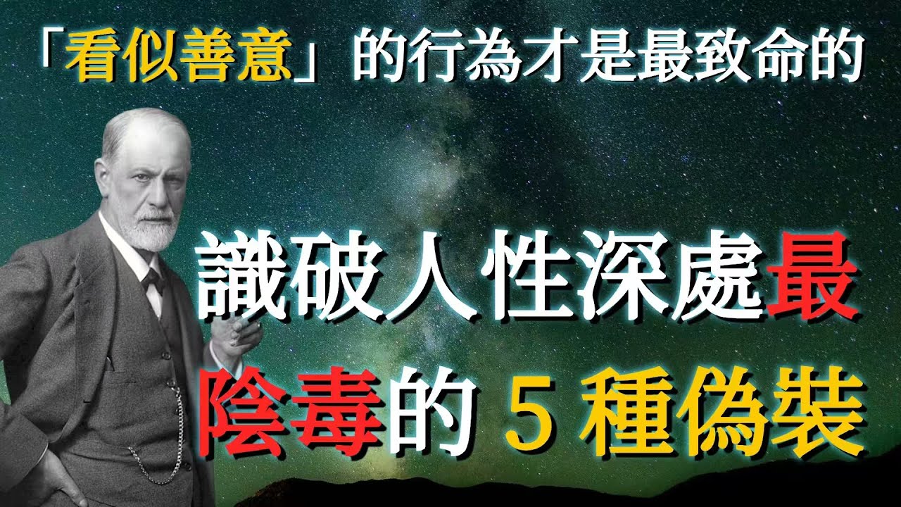 為什麼「看似善意」的行為才是最致命的？識破人性深處最陰毒的 5 種偽裝 —— 西格蒙德·弗洛伊德