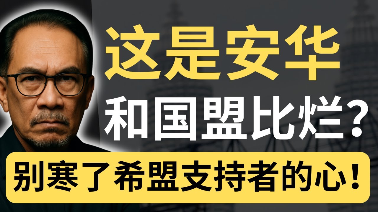 安华在国会骂反对党双标？新爆料直指：三苏只是“代罪羔羊”？安华才是幕后推手？