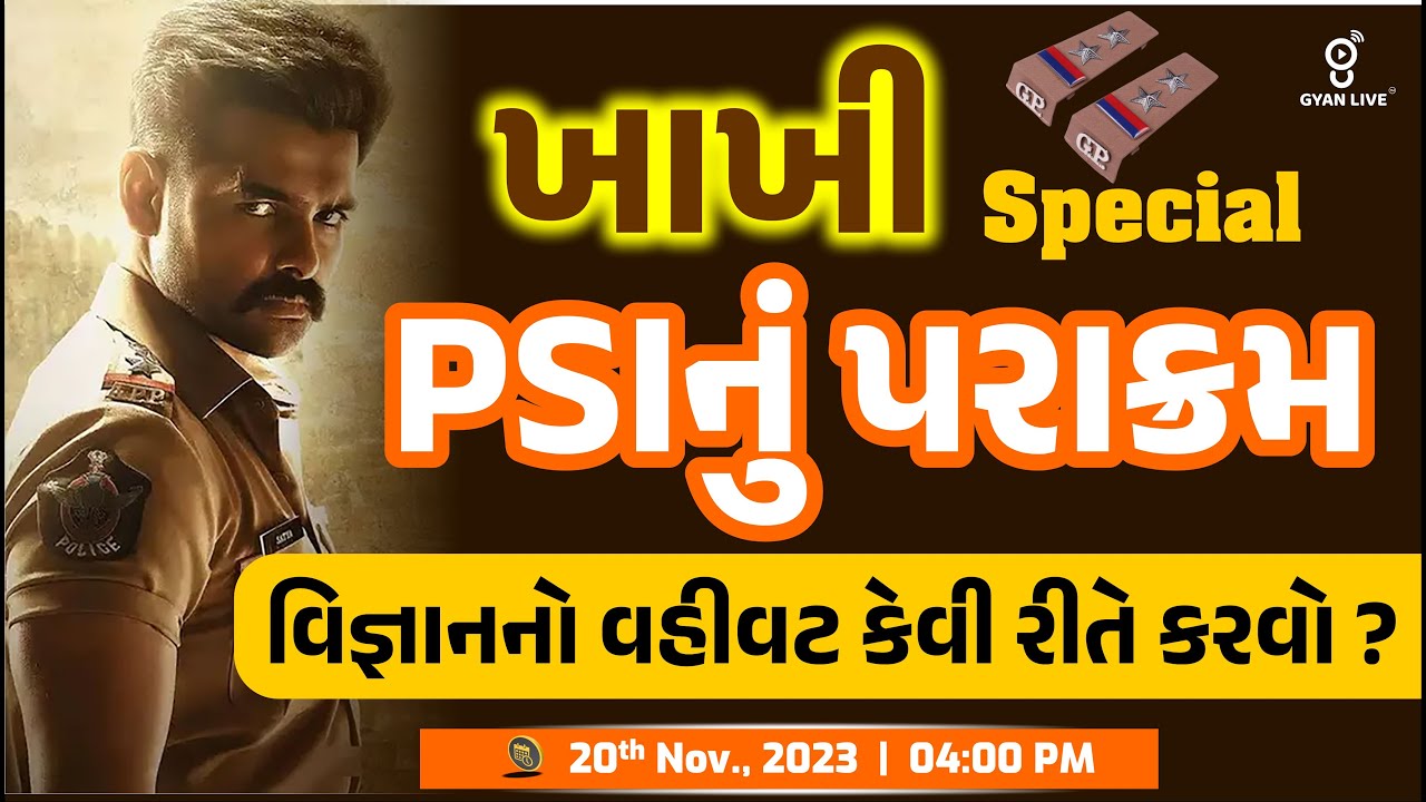 ખાખી Special | PSIનું પરાક્રમ | વિજ્ઞાનનો વહીવટ કેવી રીતે કરવો ? PSI/ASI | CONSTABLE | LIVE @4:00pm