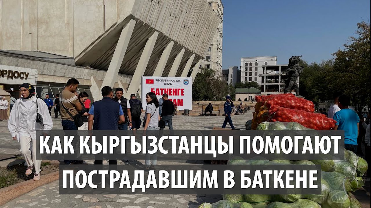 Как кыргызстанцы помогают пострадавшим в Баткене