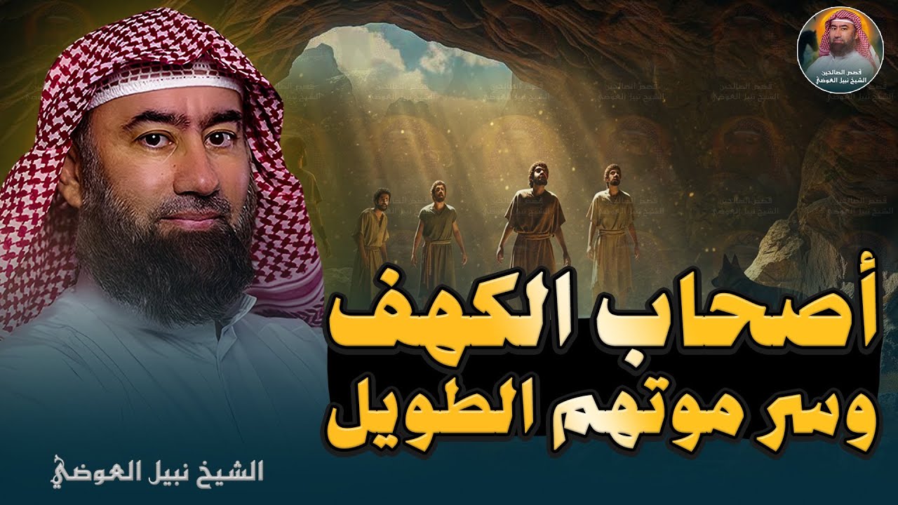 قصة أصحاب الكهف | لماذا أماتهم الله ! أسرار ومواقف مذهلة | | الشيخ نبيل العوضي