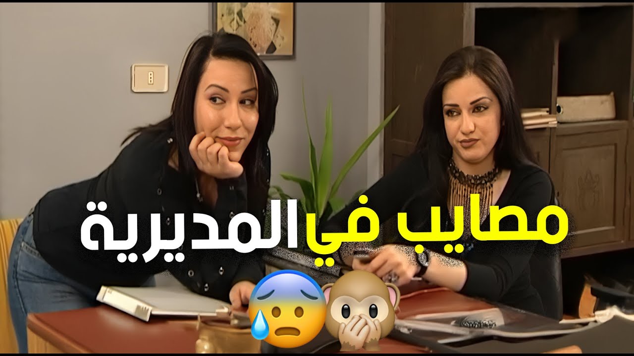 المديرية تتحوّل لساحة صراع يومي بين القرارات والمصالح🔥😮 | زوج الست