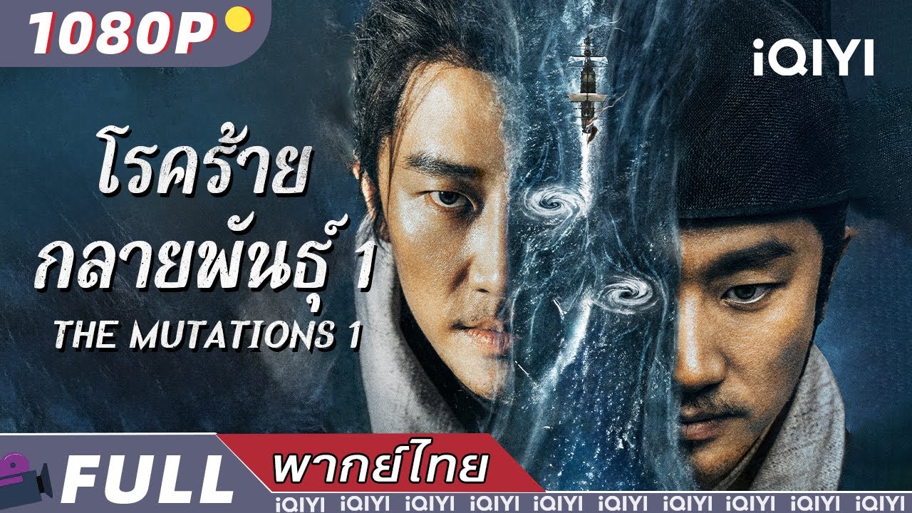 พากย์ไทย |โรคร้ายกลายพันธุ์ 1🏹The Mutations 1 |หนังสยองขวัญ #หวงซวง #สัตว์ประหลาด | iQIYI Movie Thai