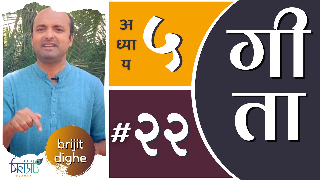 Bhagavad Gita Ch5 - 22nd Shloka | Shri Krishna | भगवद गीता हिन्दी में | Brijit Dighe