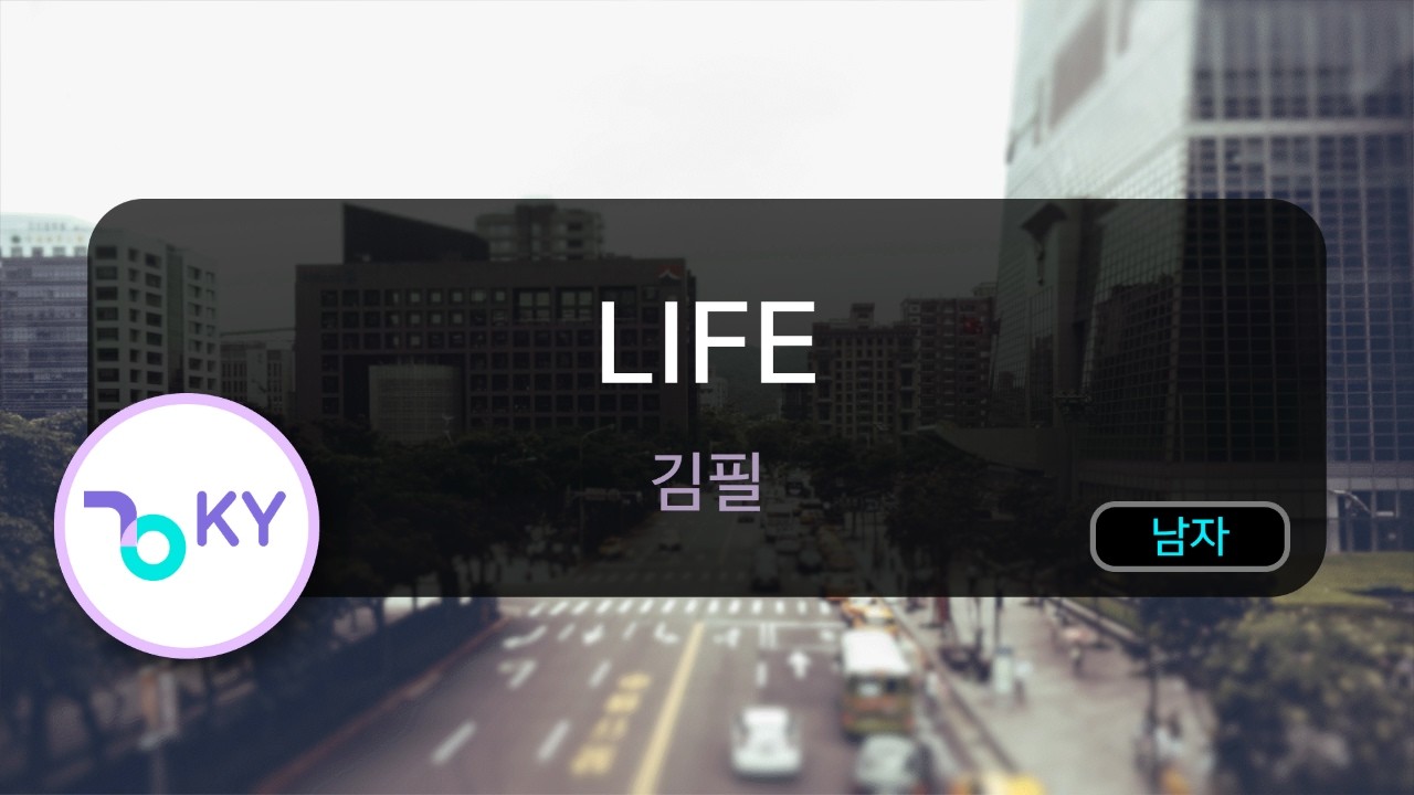 [멜로디제거] LIFE - 김필 (KY.80485) / KY KARAOKE