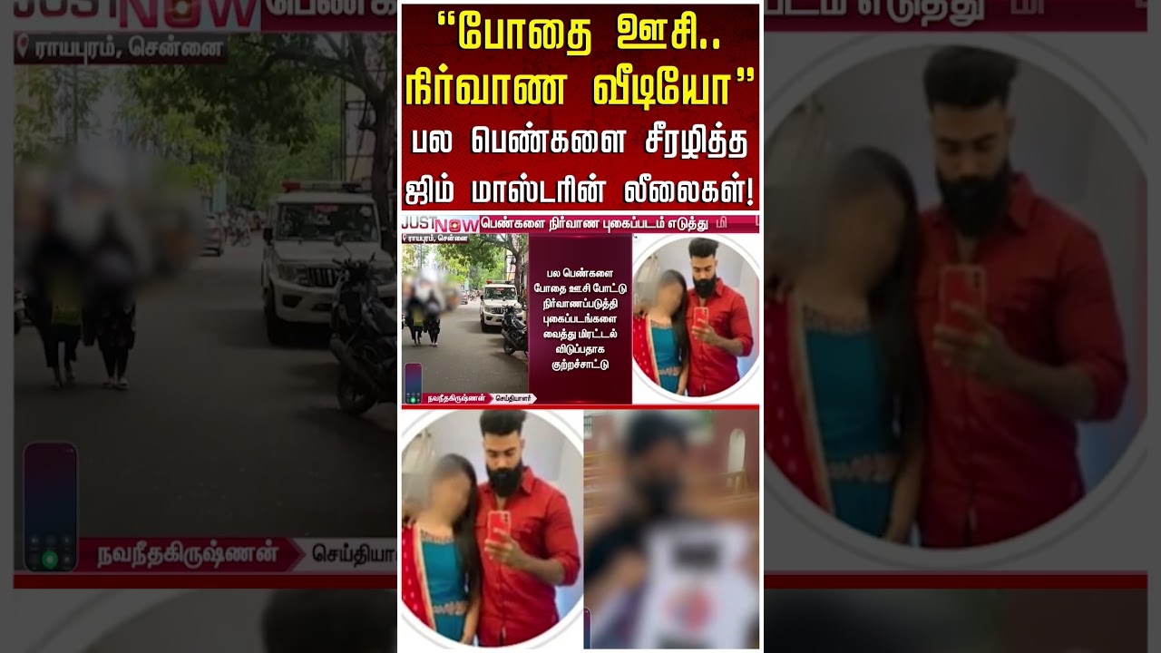 ''போதை ஊசி..நிர்வாண வீடியோ''