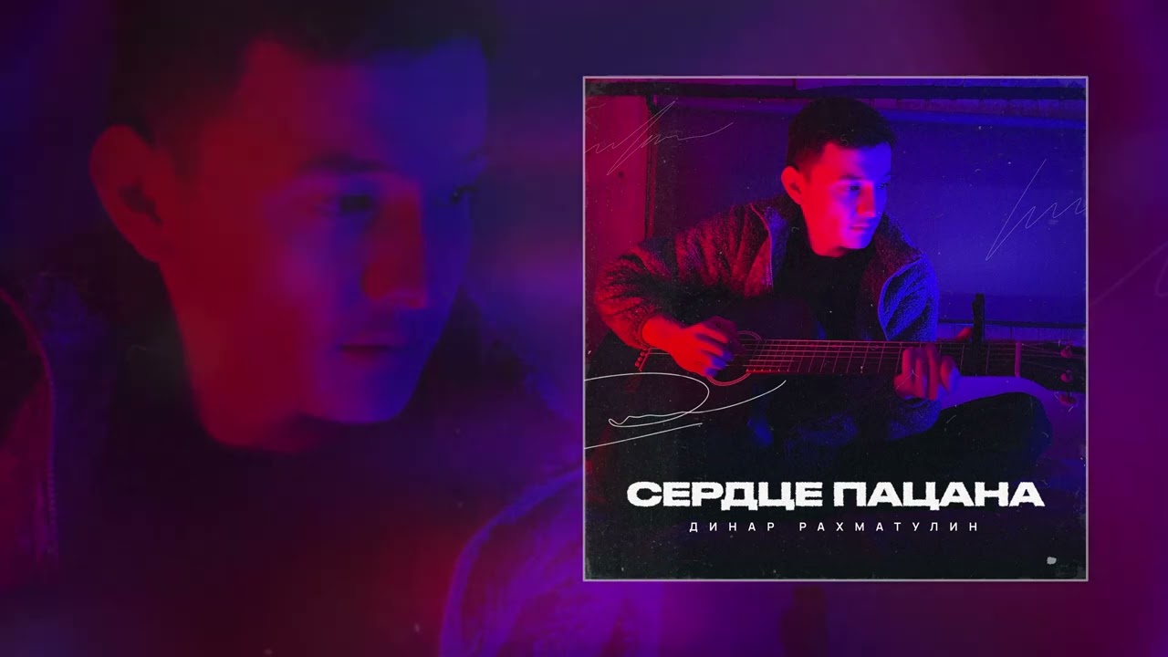 Динар Рахматуллин - Сердце пацана (Официальная премьера трека)