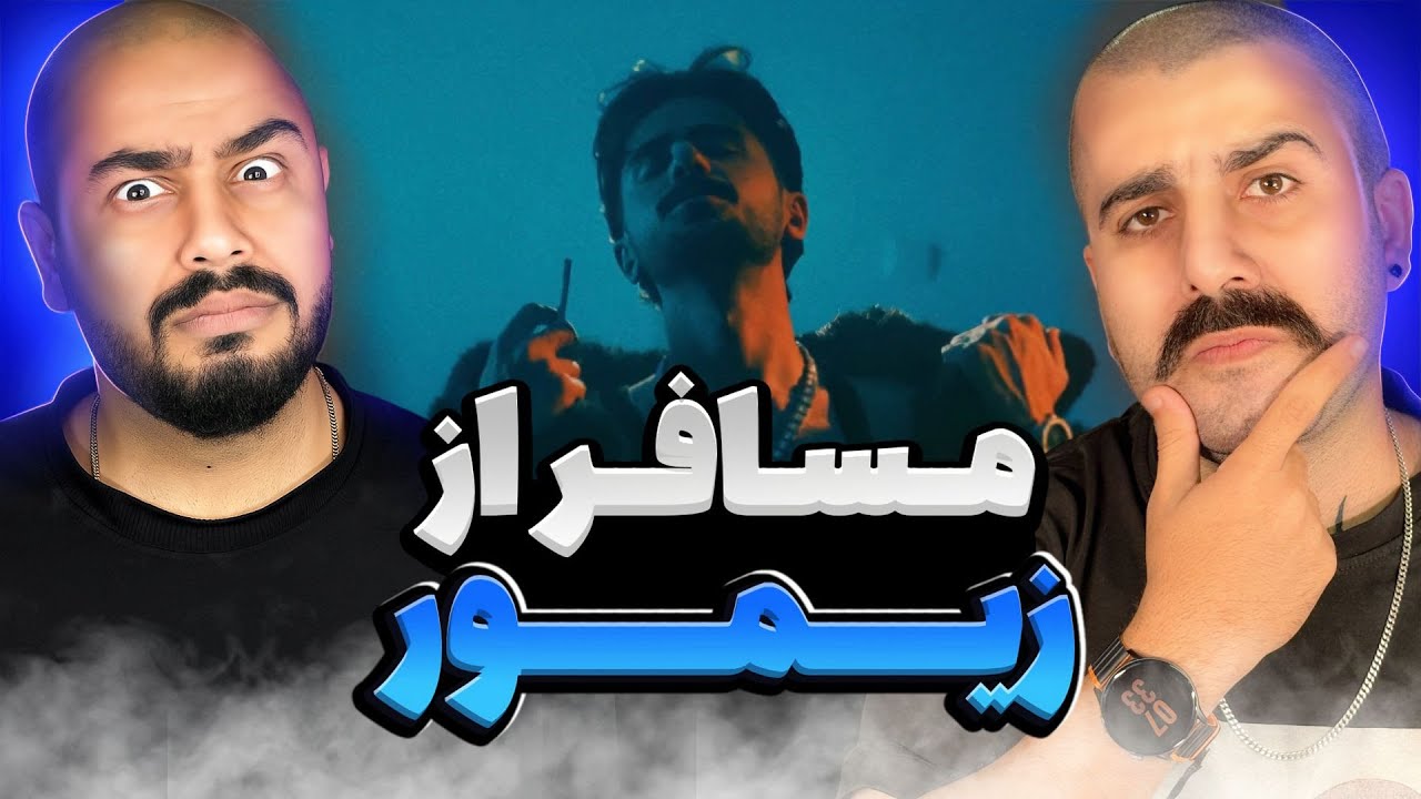 زیمور خسته شد | ری اکشن ترولر از زیمور 🔥 🎧