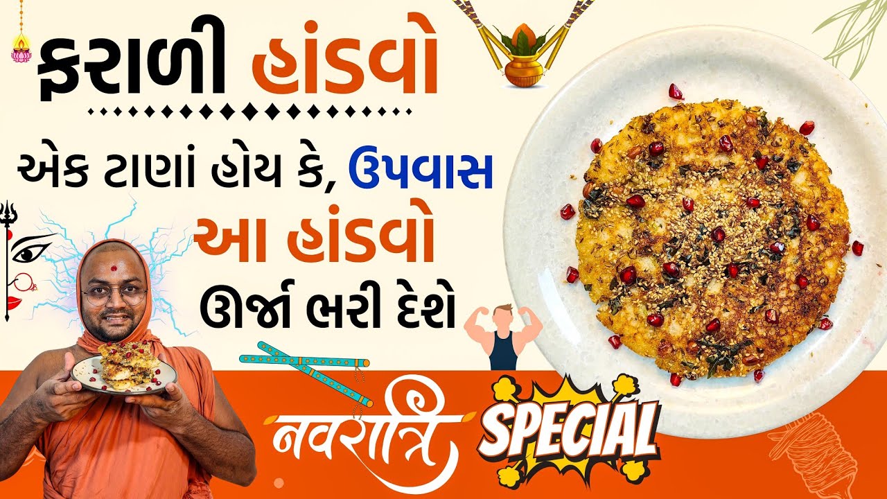 Best farali option ever...‼️ઉપવાસમાં ભૂખ નહીં લાગે – ખાવો આ ફરાળી હાંડવો”😝#faralihandvo #faralifood 