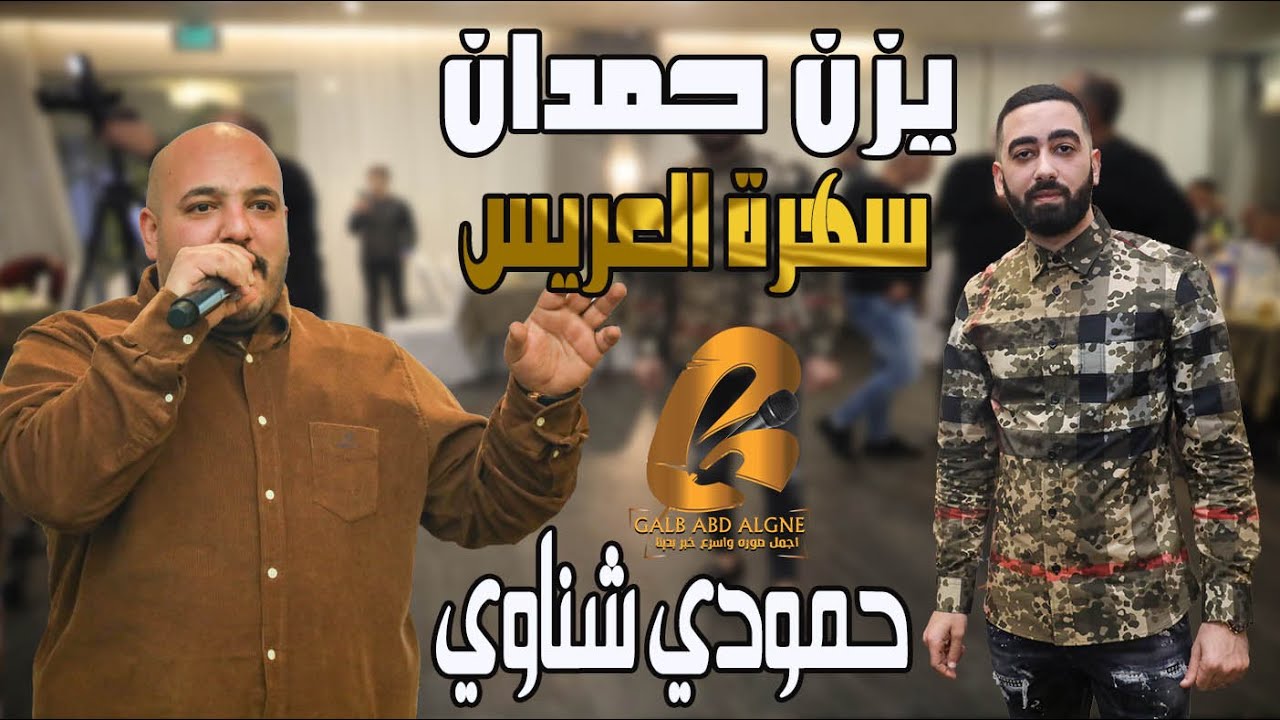يزن حمدان سهرة العريس حمودي شناوي عكا الف مبروك(غالب عبد الغني)  عمي يا بو البار